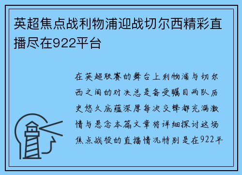 英超焦点战利物浦迎战切尔西精彩直播尽在922平台
