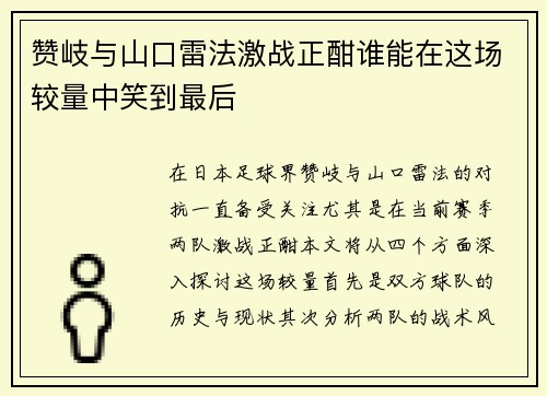 赞岐与山口雷法激战正酣谁能在这场较量中笑到最后