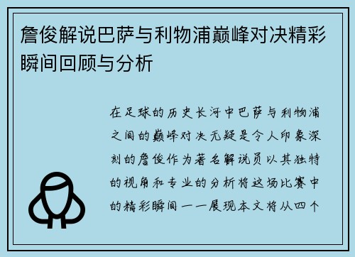 詹俊解说巴萨与利物浦巅峰对决精彩瞬间回顾与分析
