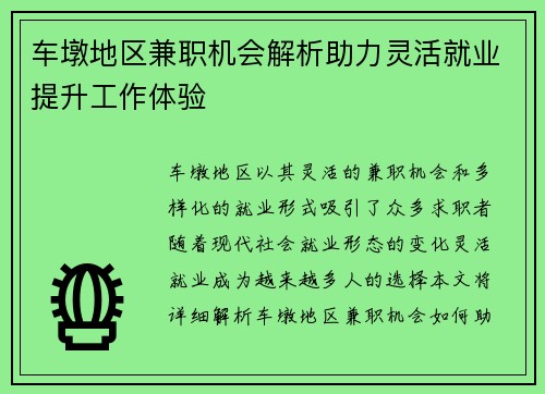 车墩地区兼职机会解析助力灵活就业提升工作体验