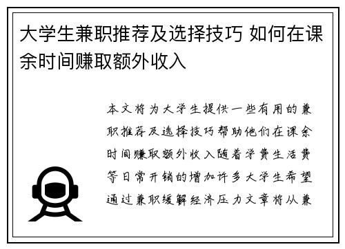 大学生兼职推荐及选择技巧 如何在课余时间赚取额外收入