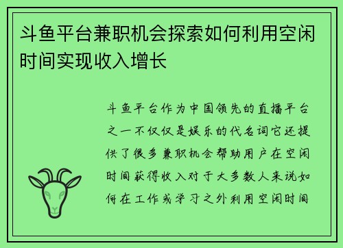 斗鱼平台兼职机会探索如何利用空闲时间实现收入增长