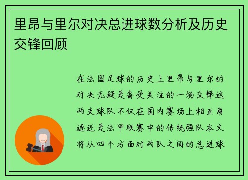 里昂与里尔对决总进球数分析及历史交锋回顾