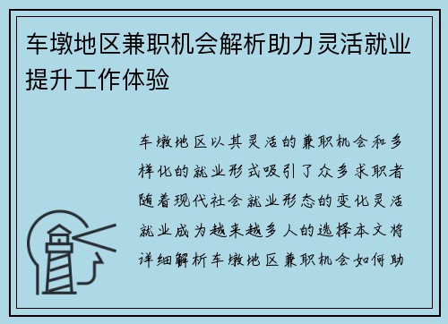 车墩地区兼职机会解析助力灵活就业提升工作体验