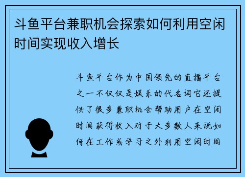 斗鱼平台兼职机会探索如何利用空闲时间实现收入增长