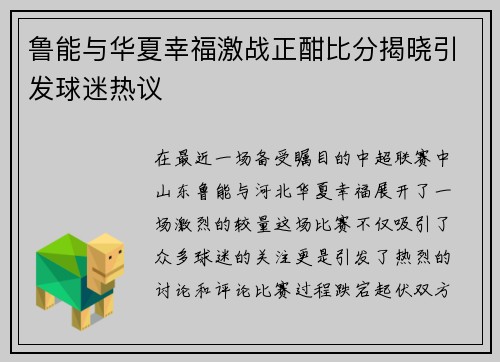 鲁能与华夏幸福激战正酣比分揭晓引发球迷热议