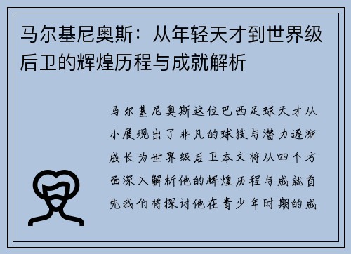 马尔基尼奥斯：从年轻天才到世界级后卫的辉煌历程与成就解析