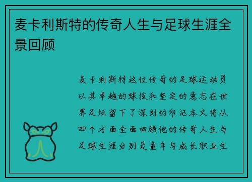 麦卡利斯特的传奇人生与足球生涯全景回顾