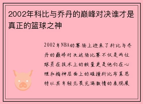 2002年科比与乔丹的巅峰对决谁才是真正的篮球之神