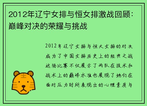 2012年辽宁女排与恒女排激战回顾：巅峰对决的荣耀与挑战