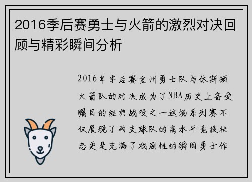 2016季后赛勇士与火箭的激烈对决回顾与精彩瞬间分析