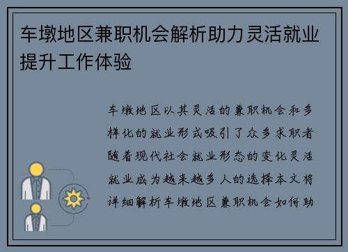 车墩地区兼职机会解析助力灵活就业提升工作体验