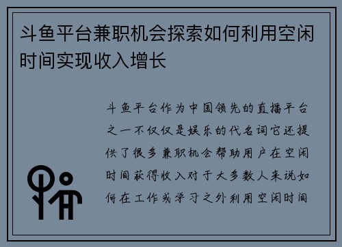 斗鱼平台兼职机会探索如何利用空闲时间实现收入增长