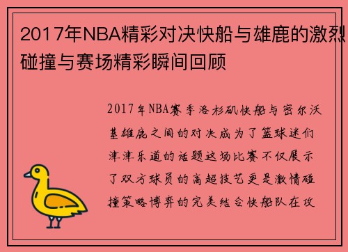 2017年NBA精彩对决快船与雄鹿的激烈碰撞与赛场精彩瞬间回顾