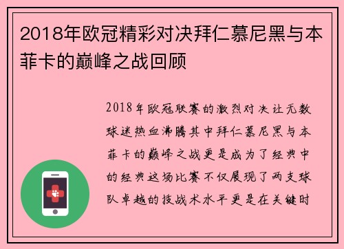 2018年欧冠精彩对决拜仁慕尼黑与本菲卡的巅峰之战回顾