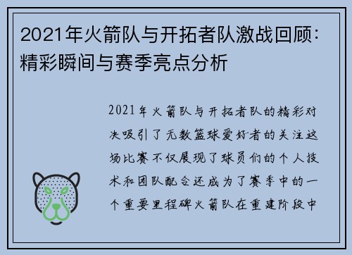 2021年火箭队与开拓者队激战回顾:精彩瞬间与赛季亮点分析