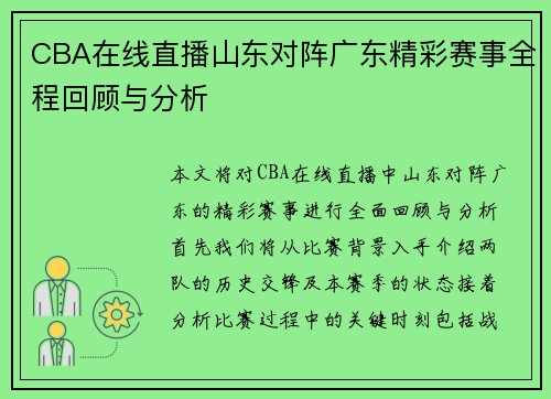 CBA在线直播山东对阵广东精彩赛事全程回顾与分析