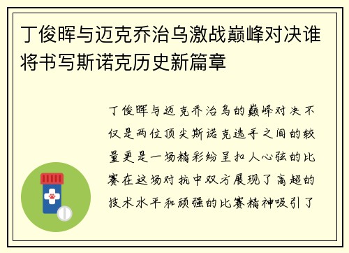 丁俊晖与迈克乔治乌激战巅峰对决谁将书写斯诺克历史新篇章