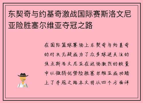 东契奇与约基奇激战国际赛斯洛文尼亚险胜塞尔维亚夺冠之路