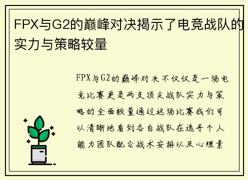 FPX与G2的巅峰对决揭示了电竞战队的实力与策略较量