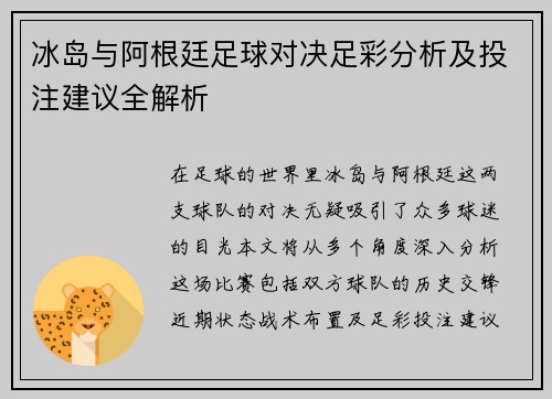 冰岛与阿根廷足球对决足彩分析及投注建议全解析