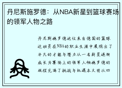 丹尼斯施罗德:从NBA新星到篮球赛场的领军人物之路