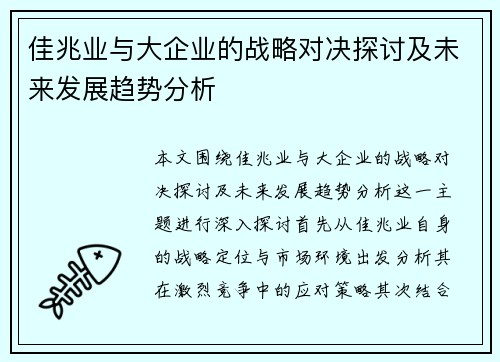 佳兆业与大企业的战略对决探讨及未来发展趋势分析