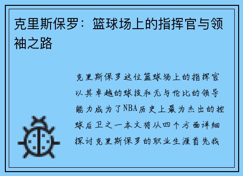 克里斯保罗：篮球场上的指挥官与领袖之路
