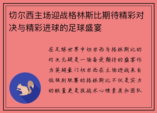 切尔西主场迎战格林斯比期待精彩对决与精彩进球的足球盛宴