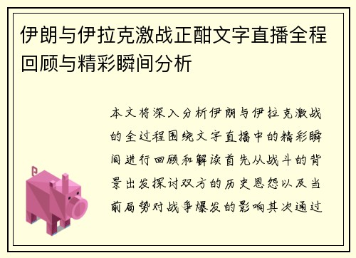 伊朗与伊拉克激战正酣文字直播全程回顾与精彩瞬间分析