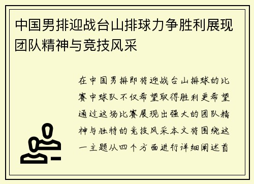 中国男排迎战台山排球力争胜利展现团队精神与竞技风采
