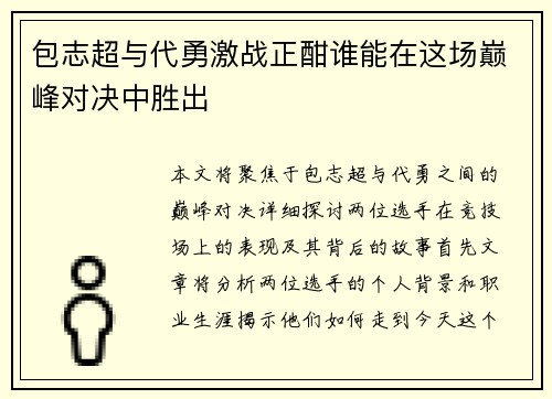 包志超与代勇激战正酣谁能在这场巅峰对决中胜出