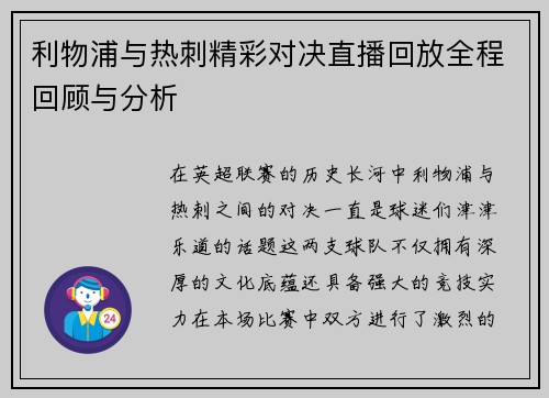利物浦与热刺精彩对决直播回放全程回顾与分析