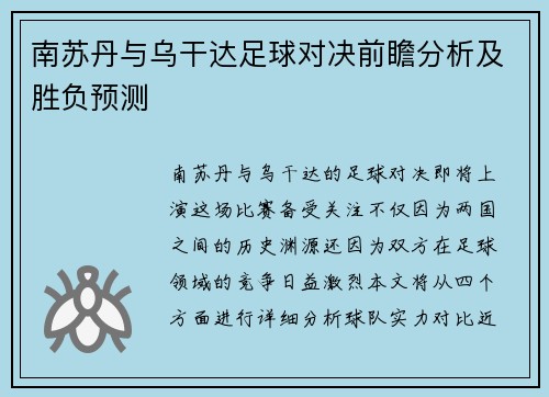 南苏丹与乌干达足球对决前瞻分析及胜负预测