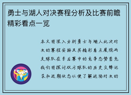 勇士与湖人对决赛程分析及比赛前瞻精彩看点一览