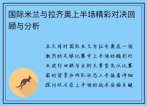 国际米兰与拉齐奥上半场精彩对决回顾与分析