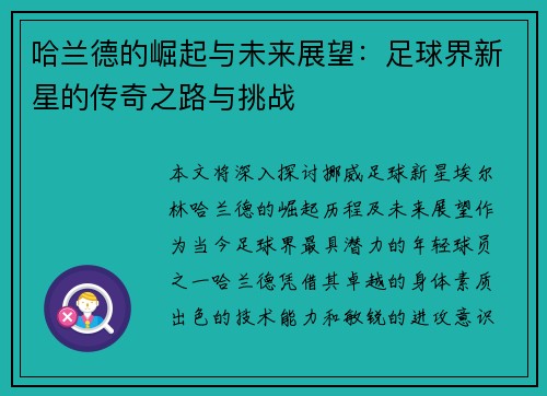 哈兰德的崛起与未来展望：足球界新星的传奇之路与挑战