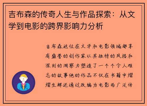 吉布森的传奇人生与作品探索:从文学到电影的跨界影响力分析