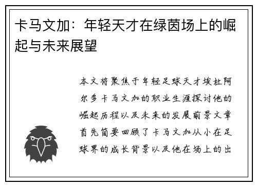 卡马文加:年轻天才在绿茵场上的崛起与未来展望