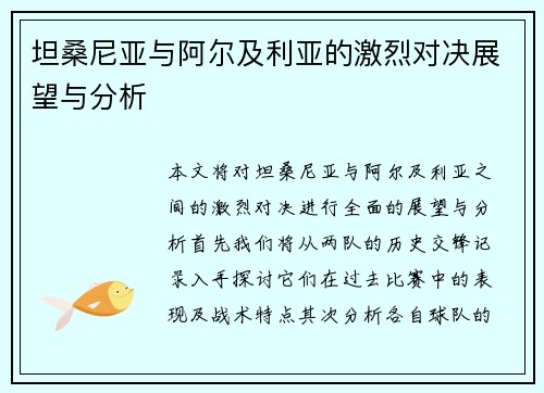 坦桑尼亚与阿尔及利亚的激烈对决展望与分析