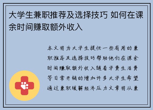 大学生兼职推荐及选择技巧 如何在课余时间赚取额外收入
