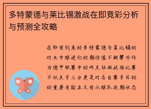 多特蒙德与莱比锡激战在即竞彩分析与预测全攻略