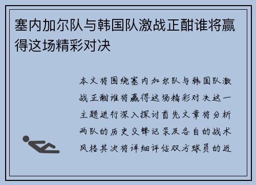 塞内加尔队与韩国队激战正酣谁将赢得这场精彩对决