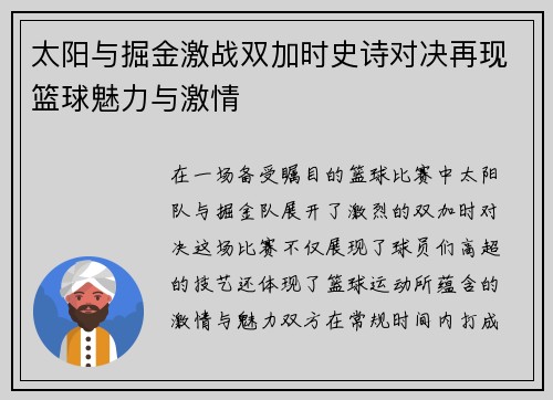 太阳与掘金激战双加时史诗对决再现篮球魅力与激情
