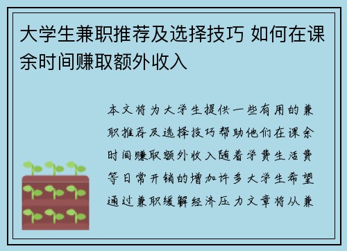 大学生兼职推荐及选择技巧 如何在课余时间赚取额外收入