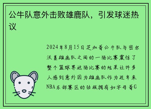 公牛队意外击败雄鹿队，引发球迷热议