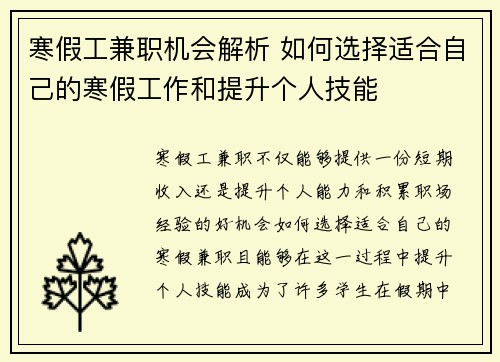 寒假工兼职机会解析 如何选择适合自己的寒假工作和提升个人技能