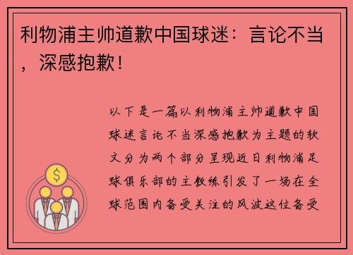 利物浦主帅道歉中国球迷:言论不当,深感抱歉!
