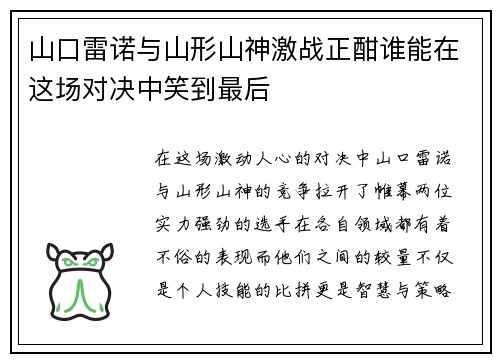 山口雷诺与山形山神激战正酣谁能在这场对决中笑到最后