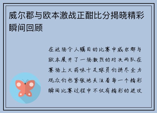 威尔郡与欧本激战正酣比分揭晓精彩瞬间回顾